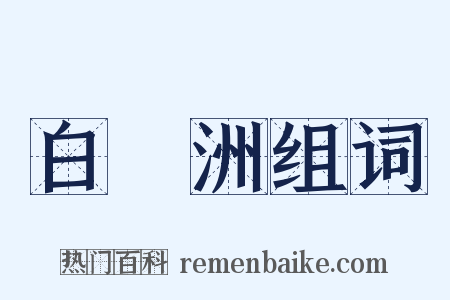 白鷺洲组词是什么意思的图片